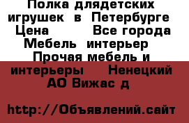 Полка длядетских игрушек  в  Петербурге › Цена ­ 250 - Все города Мебель, интерьер » Прочая мебель и интерьеры   . Ненецкий АО,Вижас д.